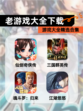 【老游戏大全下载】游戏大全精选合集