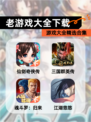 【老游戏大全下载】游戏大全精选合集