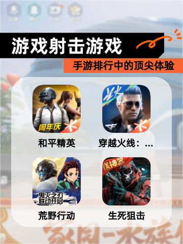 【游戏射击游戏】手游排行中的顶尖体验截图1