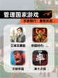 【管理国家游戏】手游排行：最受欢迎…