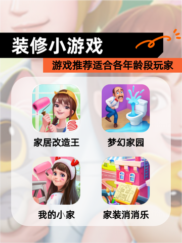 【装修小游戏】游戏推荐适合各年龄段玩家截图1
