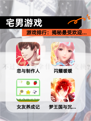【宅男游戏】游戏排行：揭秘最受欢迎…截图1
