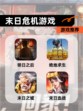 【末日危机游戏】游戏推荐