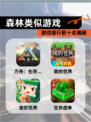 【森林类似游戏】游戏排行前十名揭秘