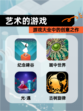 【艺术的游戏】游戏大全中的创意之作