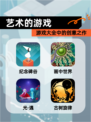 【艺术的游戏】游戏大全中的创意之作