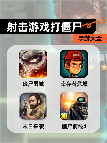 【射击游戏打僵尸】手游大全截图1