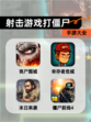 【射击游戏打僵尸】手游大全