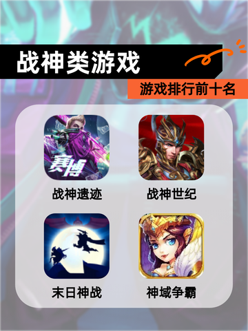 【战神类游戏】游戏排行前十名截图1
