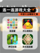 【连一连游戏大全】手游大全精彩汇聚截图1