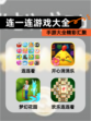 【连一连游戏大全】手游大全精彩汇聚