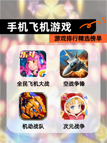 【手机飞机游戏】游戏排行精选榜单截图1