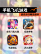 【手机飞机游戏】游戏排行精选榜单