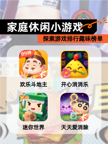 探索【家庭休闲小游戏】游戏排行趣味榜单截图1