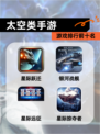 【太空类手游】游戏排行前十名