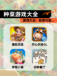 【种菜游戏大全】游戏大全：经典与新…