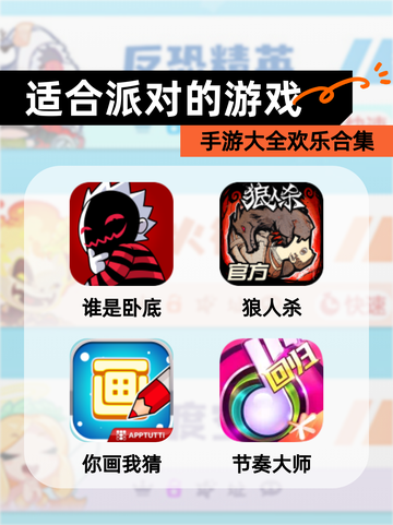 【适合派对的游戏】手游大全欢乐合集截图1