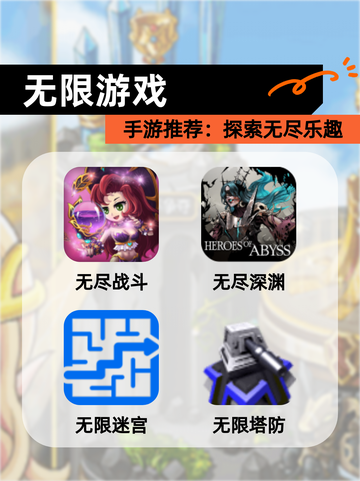 【无限游戏】手游推荐：探索无尽乐趣截图1