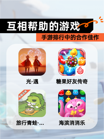 【互相帮助的游戏】手游排行中的合作佳作截图1