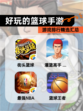 【好玩的篮球手游】游戏排行精选汇总