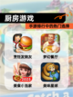 【厨房游戏】手游排行中的热门选择截图1