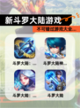 不可错过【新斗罗大陆游戏】游戏大全…
