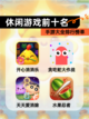 【休闲游戏前十名】手游大全排行榜单截图1