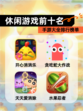【休闲游戏前十名】手游大全排行榜单
