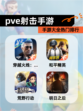 【pve射击手游】手游大全热门排行
