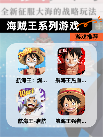 【海贼王系列游戏】游戏推荐截图1