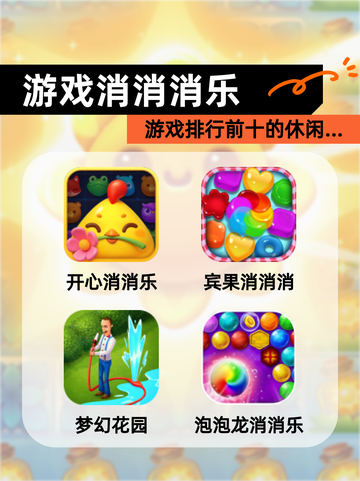 【游戏消消消乐】游戏排行前十的休闲…截图1