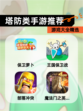 【塔防类手游推荐】游戏大全精选