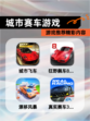 【城市赛车游戏】游戏推荐精彩内容