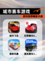 【城市赛车游戏】游戏推荐精彩内容