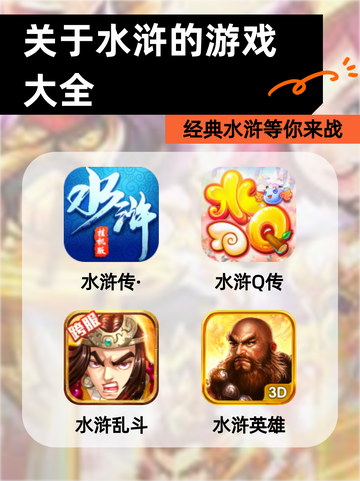 【关于水浒的游戏大全】经典水浒等你来战截图1