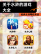 【关于水浒的游戏大全】经典水浒等你来战截图1