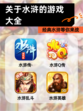【关于水浒的游戏大全】经典水浒等你来战