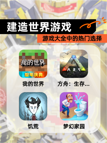 【建造世界游戏】游戏大全中的热门选择截图1