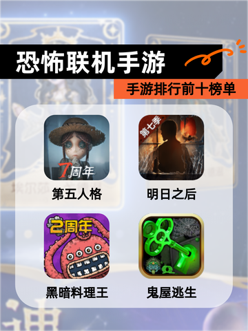 【恐怖联机手游】手游排行前十榜单截图1