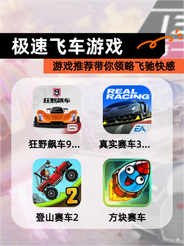 【极速飞车游戏】游戏推荐带你领略飞驰快感截图1