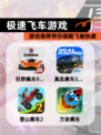【极速飞车游戏】游戏推荐带你领略飞驰快感