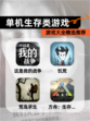 【单机生存类游戏】游戏大全精选推荐