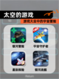 【太空的游戏】游戏大全中的宇宙冒险