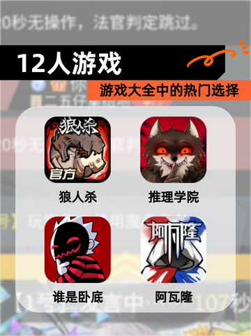 【12人游戏】游戏大全中的热门选择截图1
