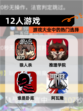 【12人游戏】游戏大全中的热门选择