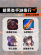 【暗黑类手游排行】游戏大全推荐