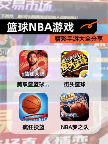 精彩【篮球NBA游戏】手游大全分享截图1