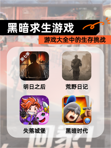 【黑暗求生游戏】游戏大全中的生存挑战截图1
