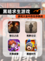 【黑暗求生游戏】游戏大全中的生存挑战