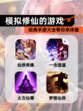 经典【模拟修仙的游戏】手游大全等你来体验